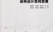 《人民防空工程结构设计百问百答》 (曹继勇 王凤霞 杨向华)