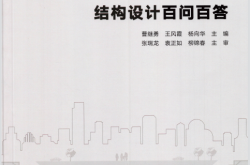 《人民防空工程结构设计百问百答》 (曹继勇 王凤霞 杨向华)