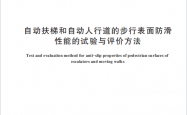 GB∕T 47932-2026 自动扶梯和自动人行道的步行表面防滑性能的试验与评价方法