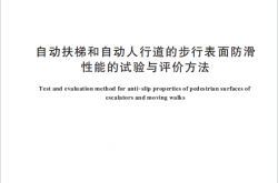 GB∕T 47932-2026 自动扶梯和自动人行道的步行表面防滑性能的试验与评价方法