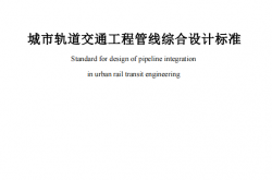 SJG 139-2023 城市轨道交通工程管线综合设计标准