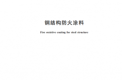 GB 14907-2026 钢结构防火涂料