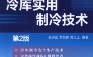 冷库实用制冷技术（第2版） (张时正，萧自能，刘火土) 