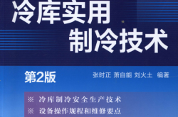 冷库实用制冷技术（第2版） (张时正，萧自能，刘火土) 