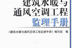 建筑水暖与通风空调工程监理手册 (勇纯利主编；《建筑水暖与通风空调工程监理手册》编写组编)