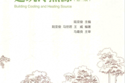 建筑冷热源 第2版 (陆亚俊主编)