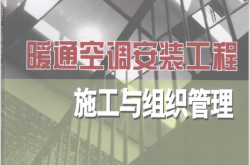 暖通空调安装工程施工与组织管理 (丁容仪主编) 