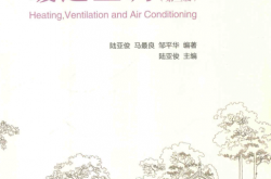 暖通空调 (陆亚俊，马最良，邹平华编著) 第三版