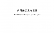 T/CECS 10094-2020 户用光伏发电系统