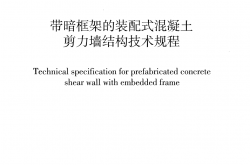  DBJ43/T 363-2020 带暗框架的装配式混凝土剪力墙结构技术规程