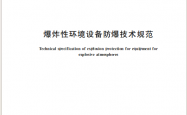 GB48141—2026 爆炸性环境设备防爆技术规范