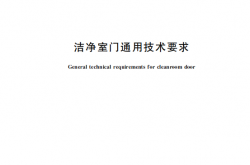 GB∕T 47162-2026 洁净室门通用技术要求
