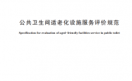 GB∕T 48175-2026 公共卫生间适老化设施服务评价规范