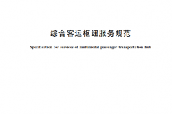 GB∕T 48134-2026 综合客运枢纽服务规范