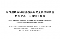GB/T 39493-2020 燃气燃烧器和燃烧器具用安全和控制装置 特殊要求 压力调节装置
