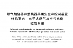 GB/T 39488-2020 燃气燃烧器和燃烧器具用安全和控制装置 特殊要求 电子式燃气与空气比例控制系统
