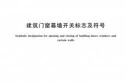 GB/T 5825-2026 建筑门窗幕墙开关标志及符号
