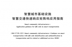 GB/T 46142-2025 智慧城市基础设施 智慧交通快速响应矩阵码应用指南
