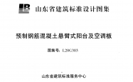 L20G303 预制钢筋混凝土悬臂式阳台及空调板