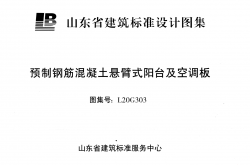 L20G303 预制钢筋混凝土悬臂式阳台及空调板