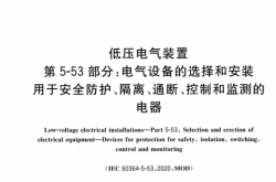 GB 16895.22-2022 低压电气装置第5-53部分