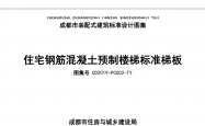 CD2019-PC002-TY 住宅钢筋混凝土预制楼梯标准梯板