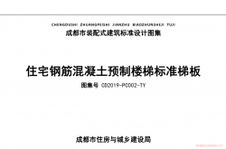 CD2019-PC002-TY 住宅钢筋混凝土预制楼梯标准梯板