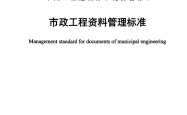 T/CECS 638-2019 市政工程资料管理标准