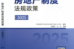 2025房地产制度法规政策(397) (赵鑫明,吕萍) 