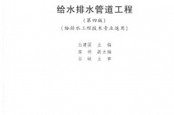 给水排水管道工程(第四版) (白建国主编,高将副主编) 