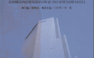 建设工程项目全过程审计案例 (杨明亮主编)