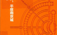 一位建筑师,半座南京城  寻迹杨廷宝 (黎志涛) 