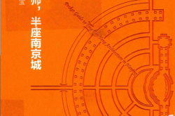 一位建筑师,半座南京城  寻迹杨廷宝 (黎志涛) 