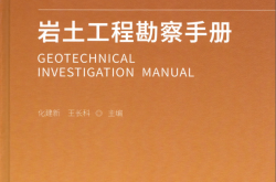 岩土工程勘察手册 (化建新 王长科)