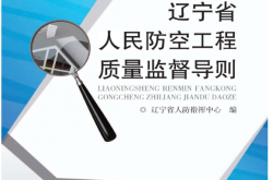 辽宁省人民防空工程质量监督导则 (辽宁省人防指挥中心 编) 