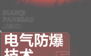 电气防爆技术 (靳江红，王晓东，庞磊编著) 