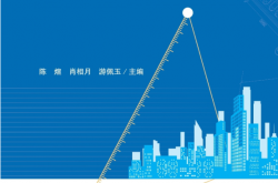 建筑设计原理 (陈煊，肖相月，游佩玉 主编) 