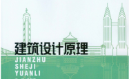 建筑设计原理 (杨龙龙 主编)