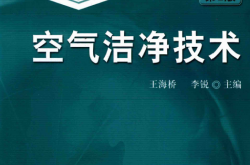 空气洁净技术 (王海桥 李锐) 