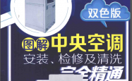 图解中央空调安装、检修及清洗完全精通 双色版 (韩雪涛主编) 