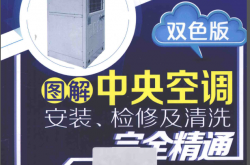 图解中央空调安装、检修及清洗完全精通 双色版 (韩雪涛主编) 