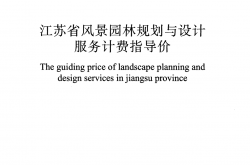 T/JSYLA 00001-2019 江苏省风景园林规划与设计服务计费指导价