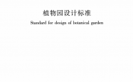 CJJ/T 300-2019 植物园设计标准