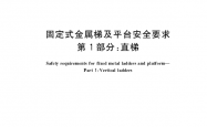 GB 4053.1-2025 固定式金属梯及平台安全要求 第1部分：直梯