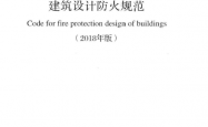 GB 50016-2014 建筑设计防火规范(2018年版)