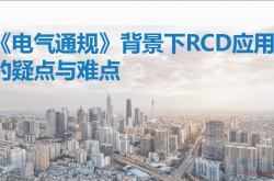 《电气通规》背景下RCD应用的疑点与难点