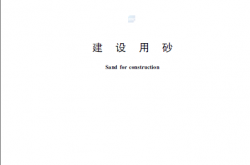 GB∕T 14684-2022 建设用砂