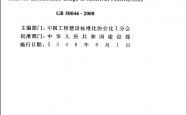GB 50046-2008 工业建筑防腐蚀设计规范