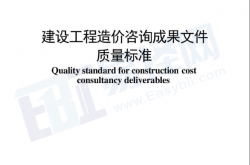 TCCEAS 008-2026 建设工程造价咨询成果文件质量标准