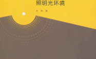 住宅智能化人工照明光环境 -- 刘炜 著 -- 2017